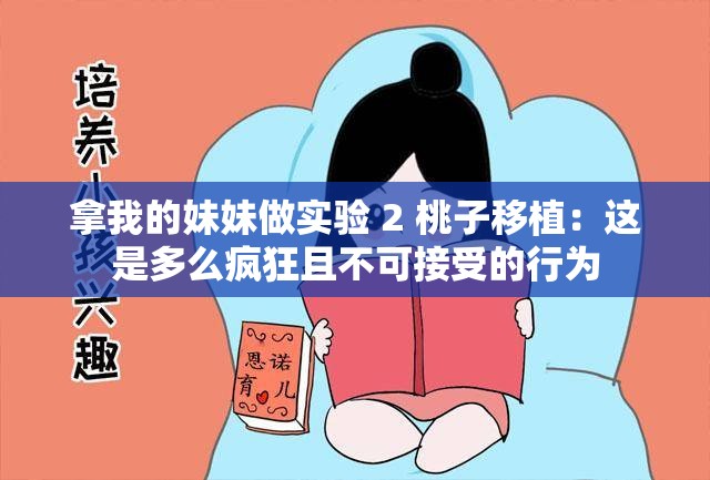 拿我的妹妹做实验 2 桃子移植：这是多么疯狂且不可接受的行为