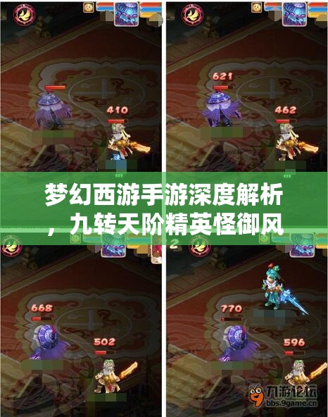 梦幻西游手游深度解析，九转天阶精英怪御风行者全攻略指南