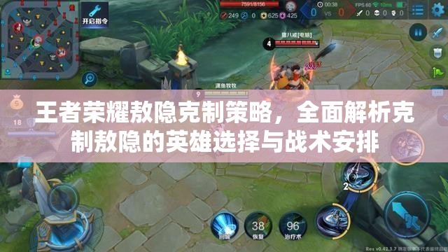 王者荣耀敖隐克制策略，全面解析克制敖隐的英雄选择与战术安排
