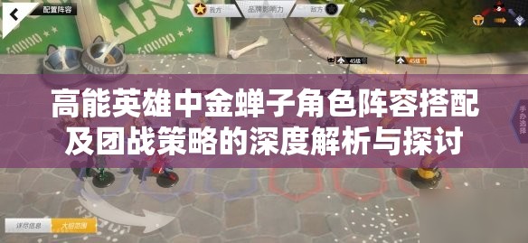 高能英雄中金蝉子角色阵容搭配及团战策略的深度解析与探讨