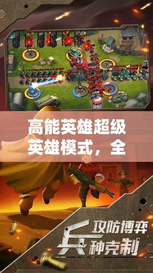 高能英雄超级英雄模式，全面解析深度玩法与策略攻略