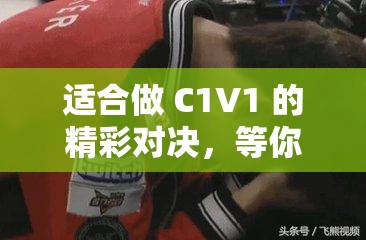 适合做 C1V1 的精彩对决，等你来战
