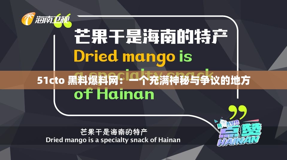 51cto 黑料爆料网：一个充满神秘与争议的地方