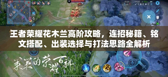王者荣耀花木兰高阶攻略，连招秘籍、铭文搭配、出装选择与打法思路全解析