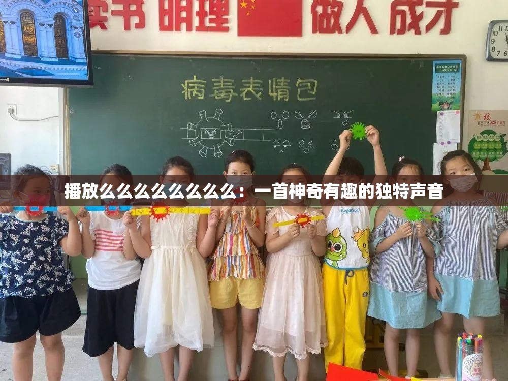 播放么么么么么么么么：一首神奇有趣的独特声音