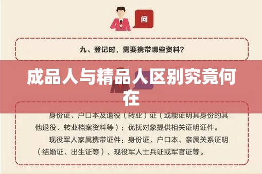 成品人与精品人区别究竟何在