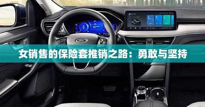 女销售的保险套推销之路：勇敢与坚持