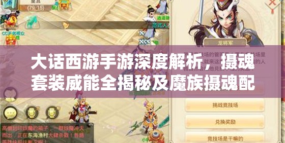 大话西游手游深度解析，摄魂套装威能全揭秘及魔族摄魂配饰详解攻略