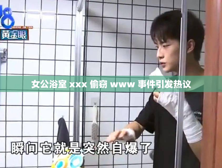 女公浴室 xxx 偷窃 www 事件引发热议