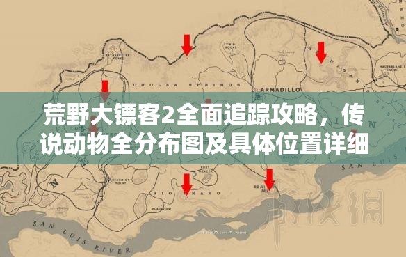 荒野大镖客2全面追踪攻略，传说动物全分布图及具体位置详细揭秘