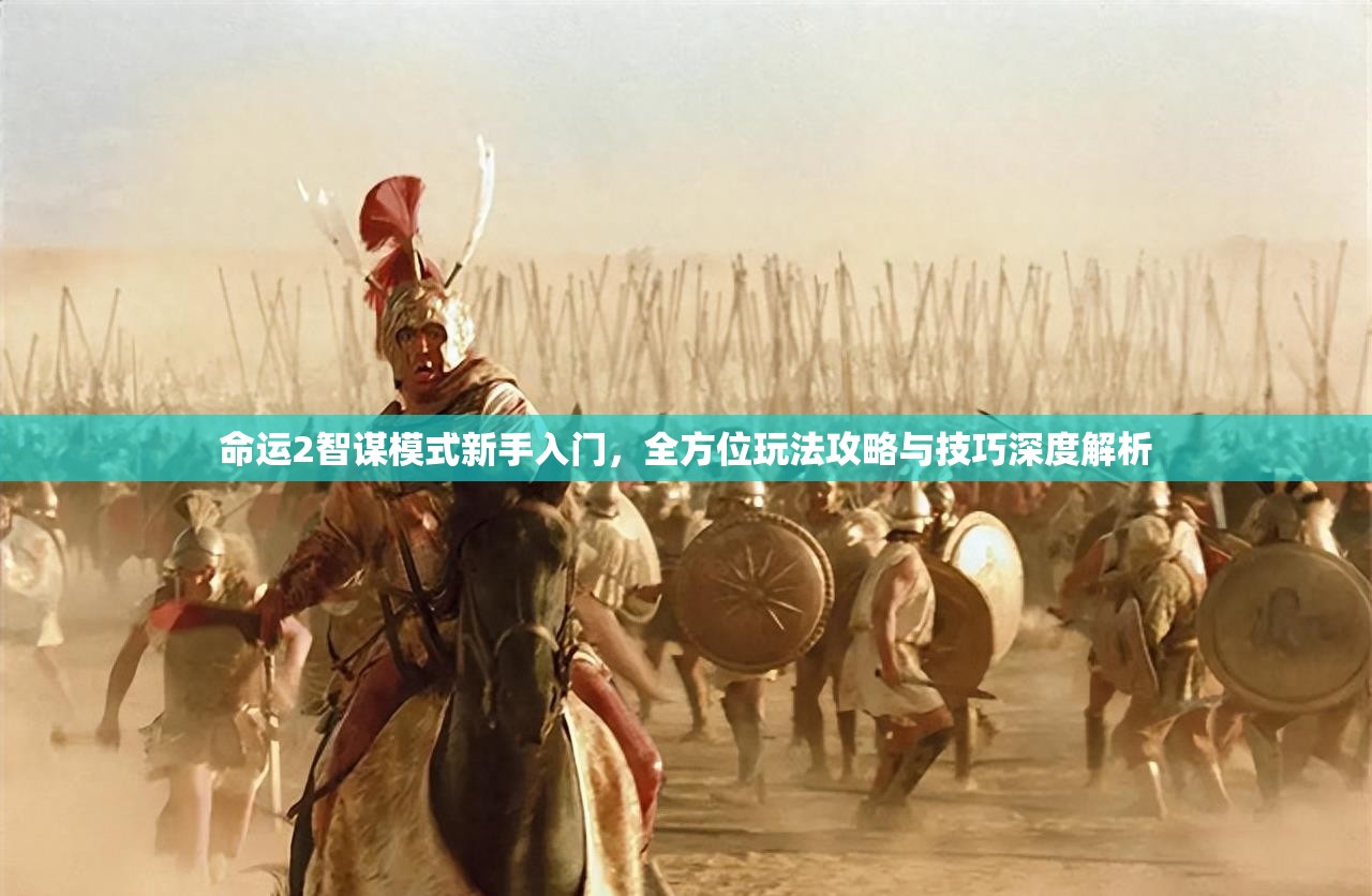 命运2智谋模式新手入门，全方位玩法攻略与技巧深度解析