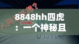 8848hh四虎：一个神秘且引人关注的存在