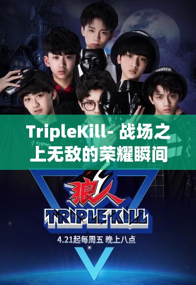 TripleKill- 战场之上无敌的荣耀瞬间爆发
