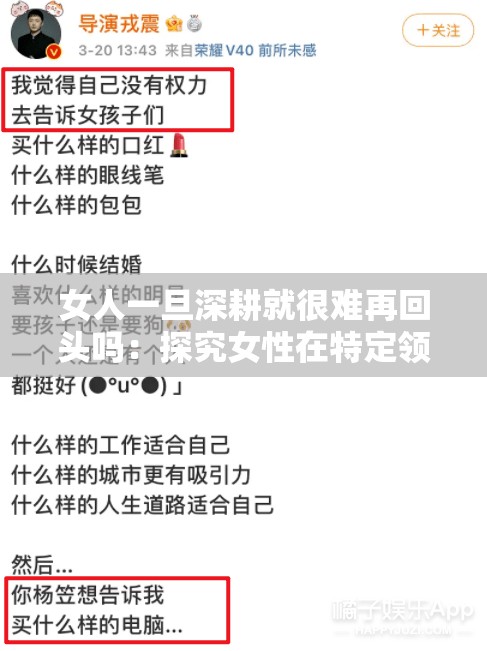 女人一旦深耕就很难再回头吗：探究女性在特定领域深入发展后的困境与挑战