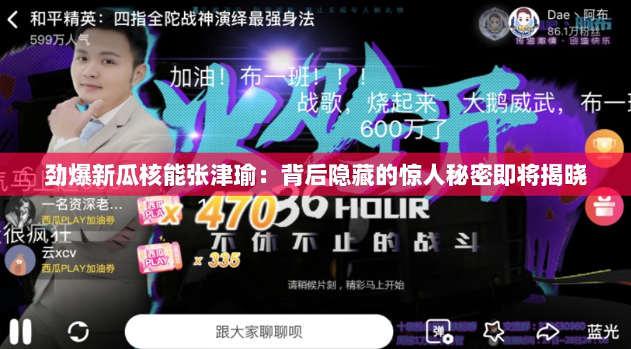 劲爆新瓜核能张津瑜：背后隐藏的惊人秘密即将揭晓