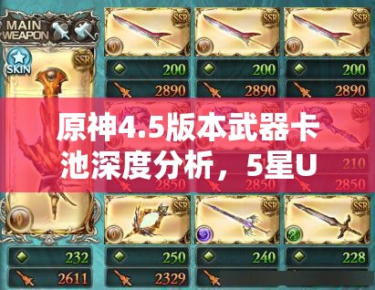 原神4.5版本武器卡池深度分析，5星UP武器池详细信息及精准抽取建议