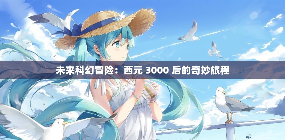 未来科幻冒险：西元 3000 后的奇妙旅程