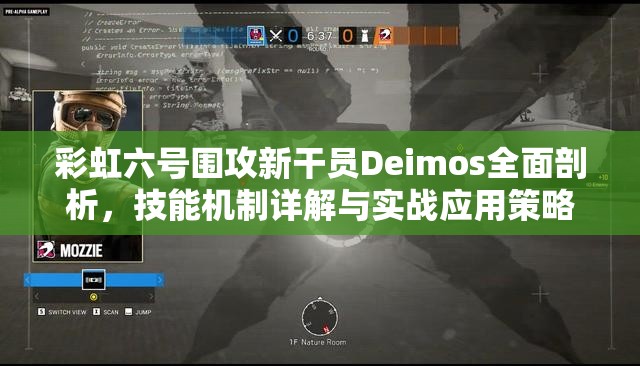 彩虹六号围攻新干员Deimos全面剖析，技能机制详解与实战应用策略