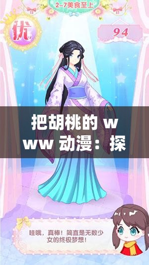 把胡桃的 www 动漫：探索奇妙世界的奇幻之旅