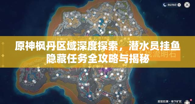 原神枫丹区域深度探索，潜水员挂鱼隐藏任务全攻略与揭秘