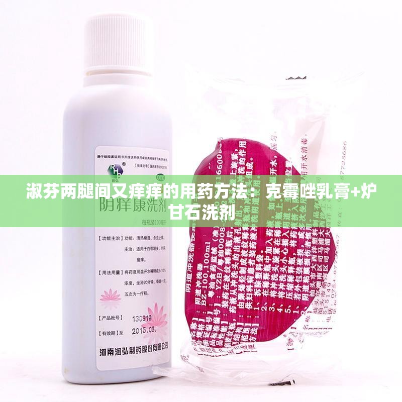 淑芬两腿间又痒痒的用药方法：克霉唑乳膏+炉甘石洗剂