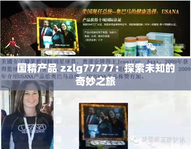 国精产品 zzlg77777：探索未知的奇妙之旅