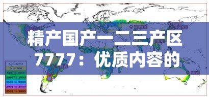 精产国产一二三产区 7777：优质内容的汇聚之地