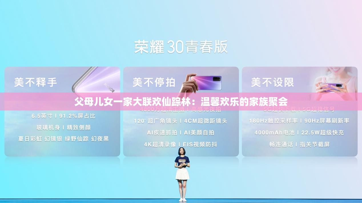 父母儿女一家大联欢仙踪林：温馨欢乐的家族聚会