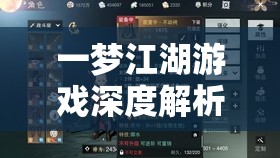 一梦江湖游戏深度解析，枯荣和尚的输出来源及其底层逻辑探究