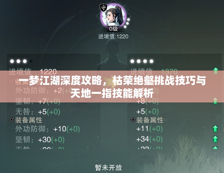 一梦江湖深度攻略，枯荣绝壑挑战技巧与天地一指技能解析