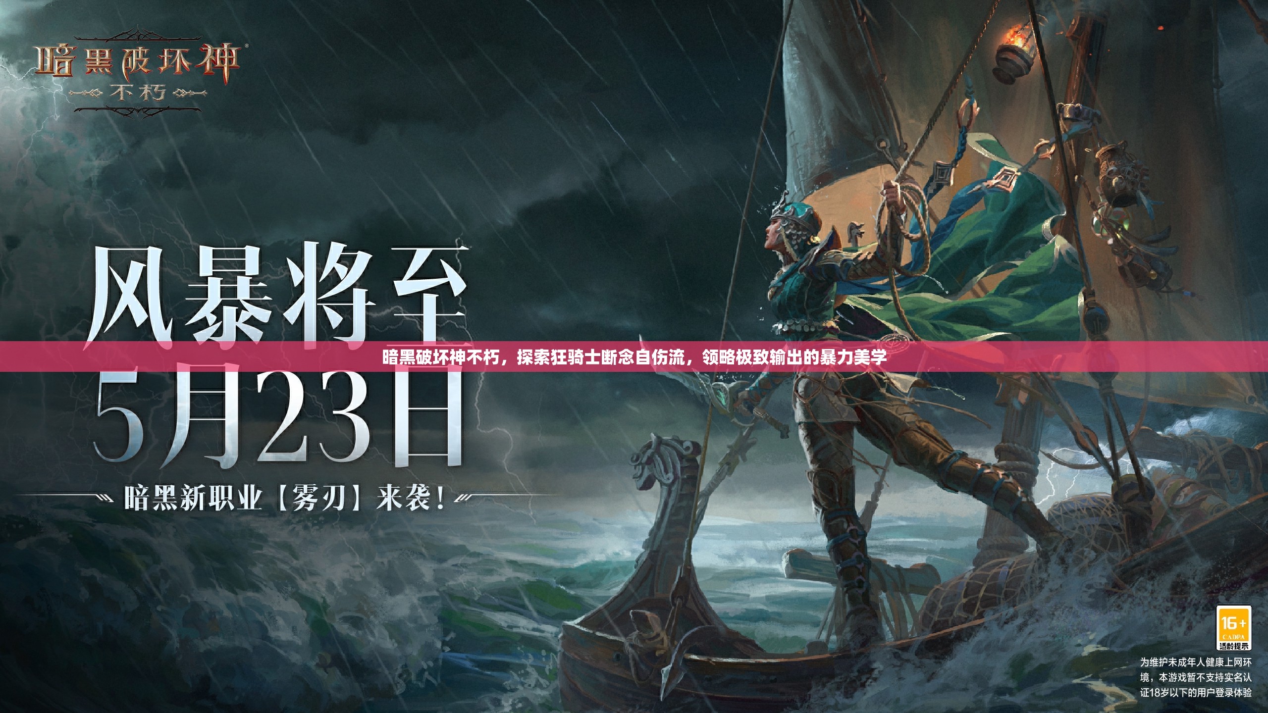 暗黑破坏神不朽，探索狂骑士断念自伤流，领略极致输出的暴力美学