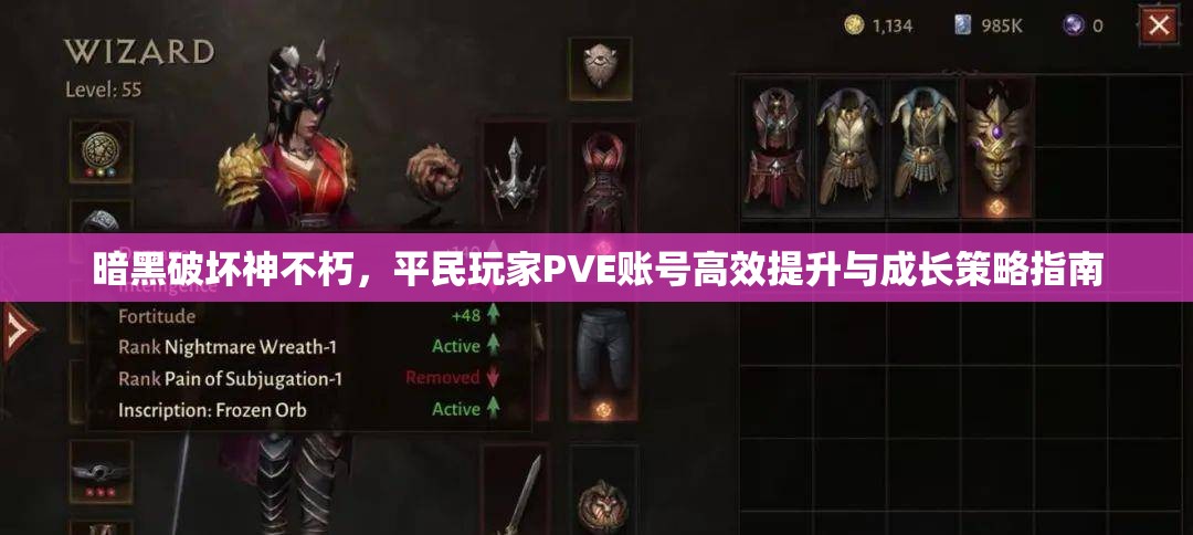 暗黑破坏神不朽，平民玩家PVE账号高效提升与成长策略指南