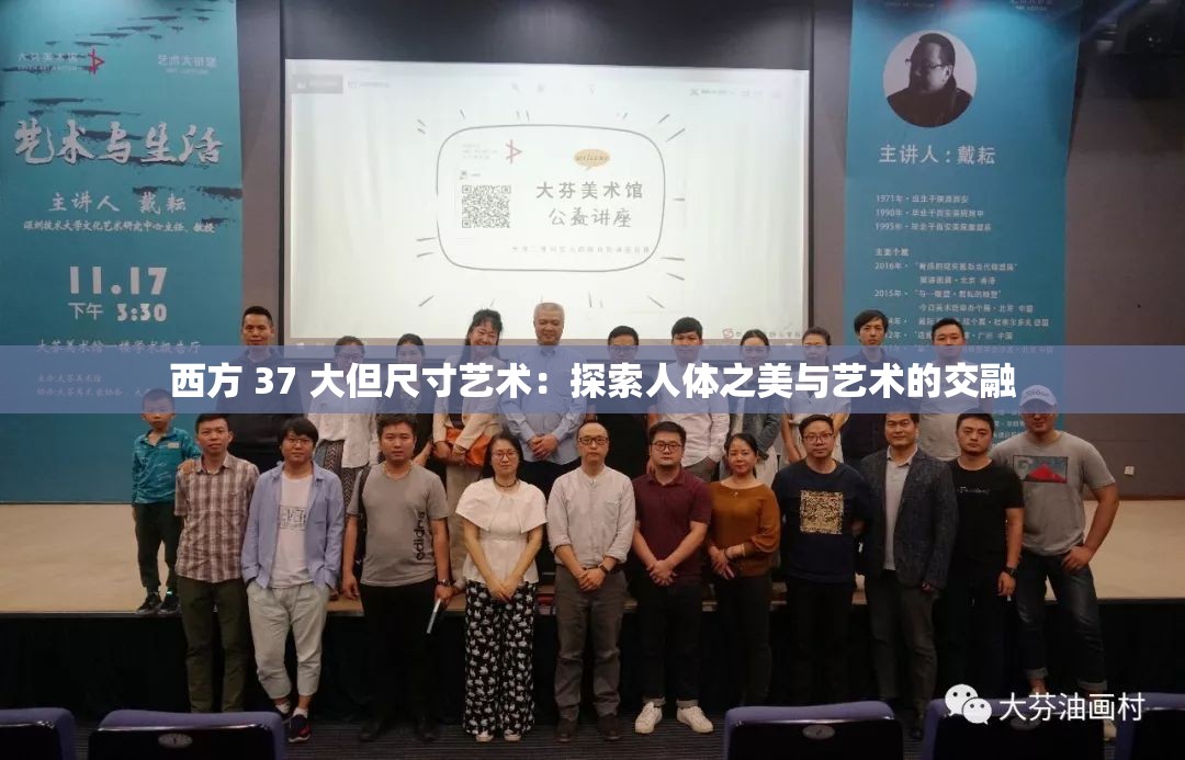 西方 37 大但尺寸艺术：探索人体之美与艺术的交融