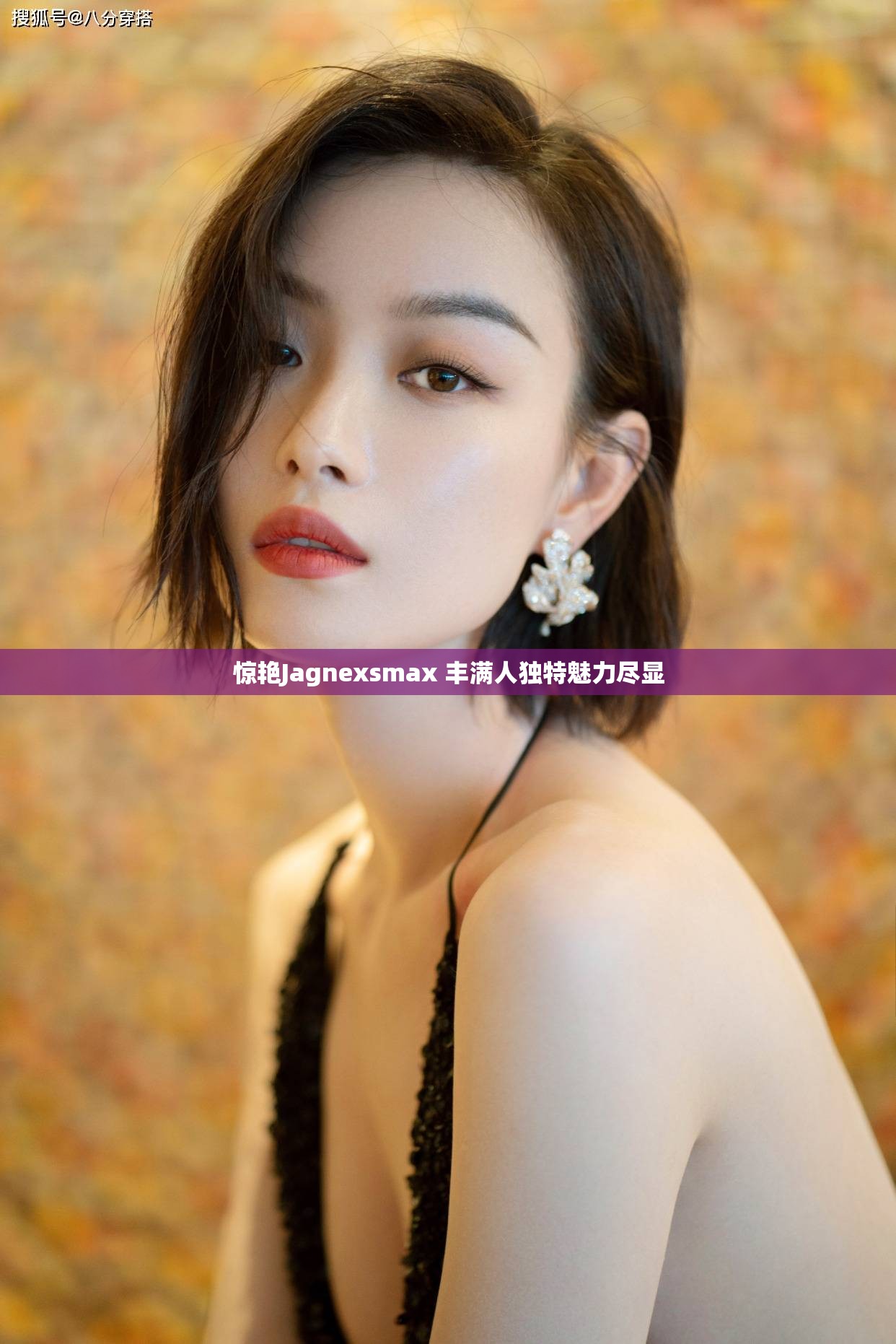 惊艳Jagnexsmax 丰满人独特魅力尽显