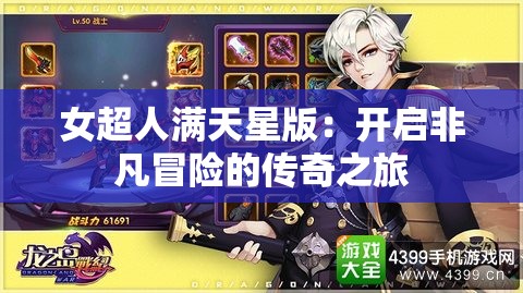女超人满天星版：开启非凡冒险的传奇之旅