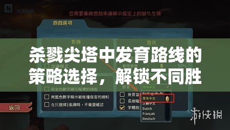 杀戮尖塔中发育路线的策略选择，解锁不同胜利条件的关键要素解析