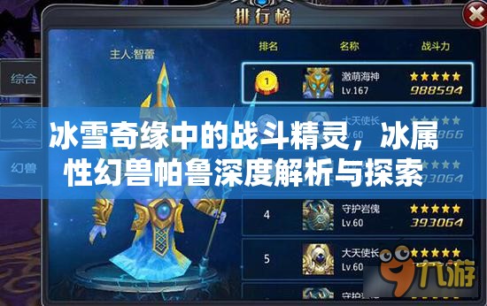 冰雪奇缘中的战斗精灵，冰属性幻兽帕鲁深度解析与探索