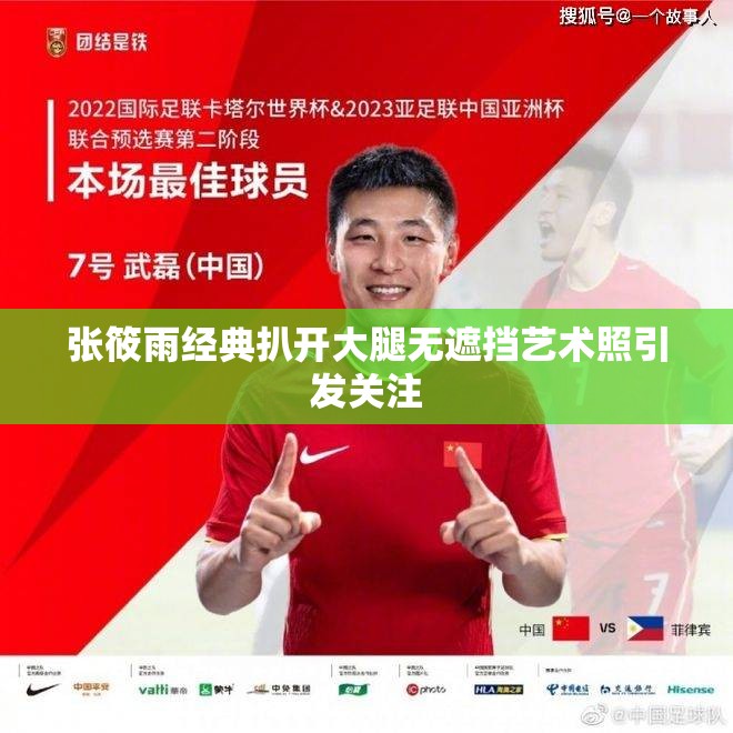 张筱雨经典扒开大腿无遮挡艺术照引发关注