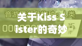 关于Kiss Sister的奇妙故事与情感解读