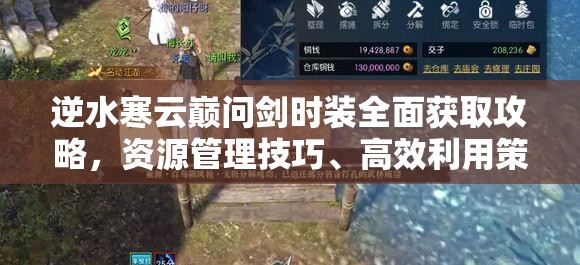 逆水寒云巅问剑时装全面获取攻略，资源管理技巧、高效利用策略及价值最大化指南