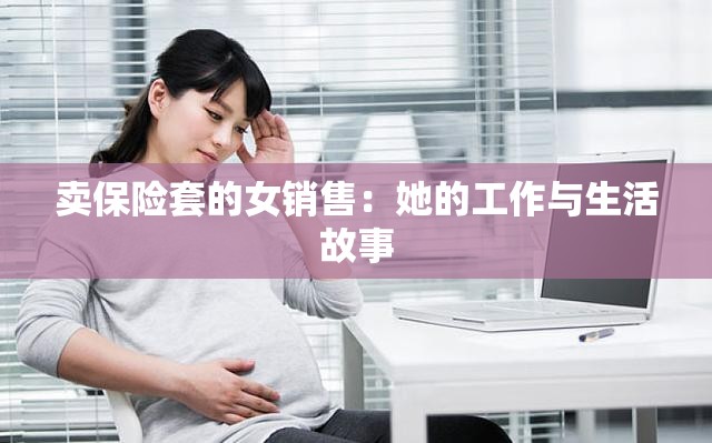 卖保险套的女销售：她的工作与生活故事