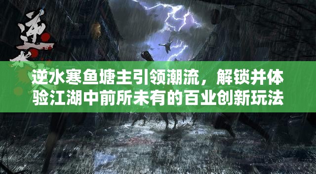 逆水寒鱼塘主引领潮流，解锁并体验江湖中前所未有的百业创新玩法