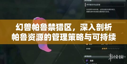 幻兽帕鲁禁猎区，深入剖析帕鲁资源的管理策略与可持续利用路径