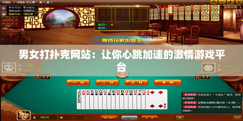 男女打扑克网站：让你心跳加速的激情游戏平台