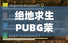 绝地求生PUBG荣都交易所全面价格揭秘，道具武器种类与价格一网打尽