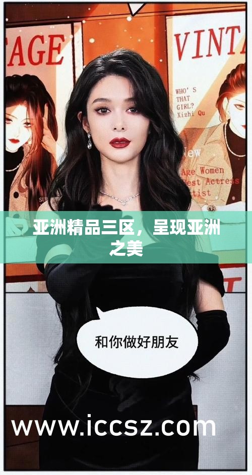 亚洲精品三区，呈现亚洲之美