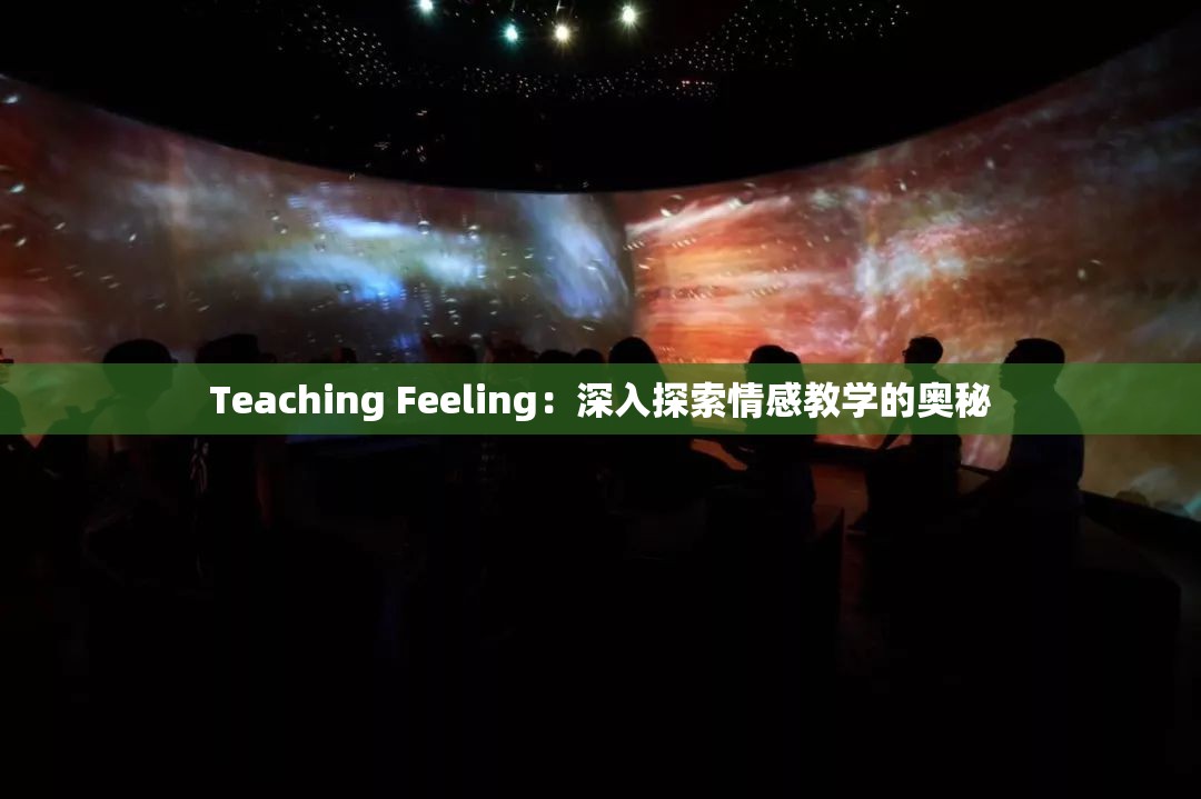 Teaching Feeling：深入探索情感教学的奥秘