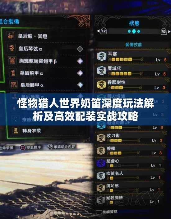 怪物猎人世界奶笛深度玩法解析及高效配装实战攻略