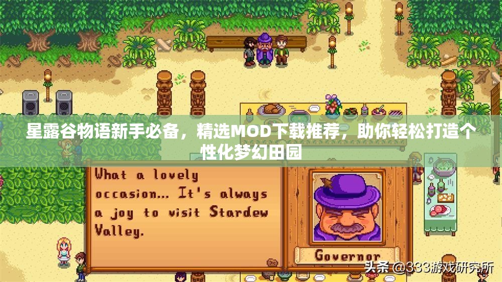 星露谷物语新手必备，精选MOD下载推荐，助你轻松打造个性化梦幻田园