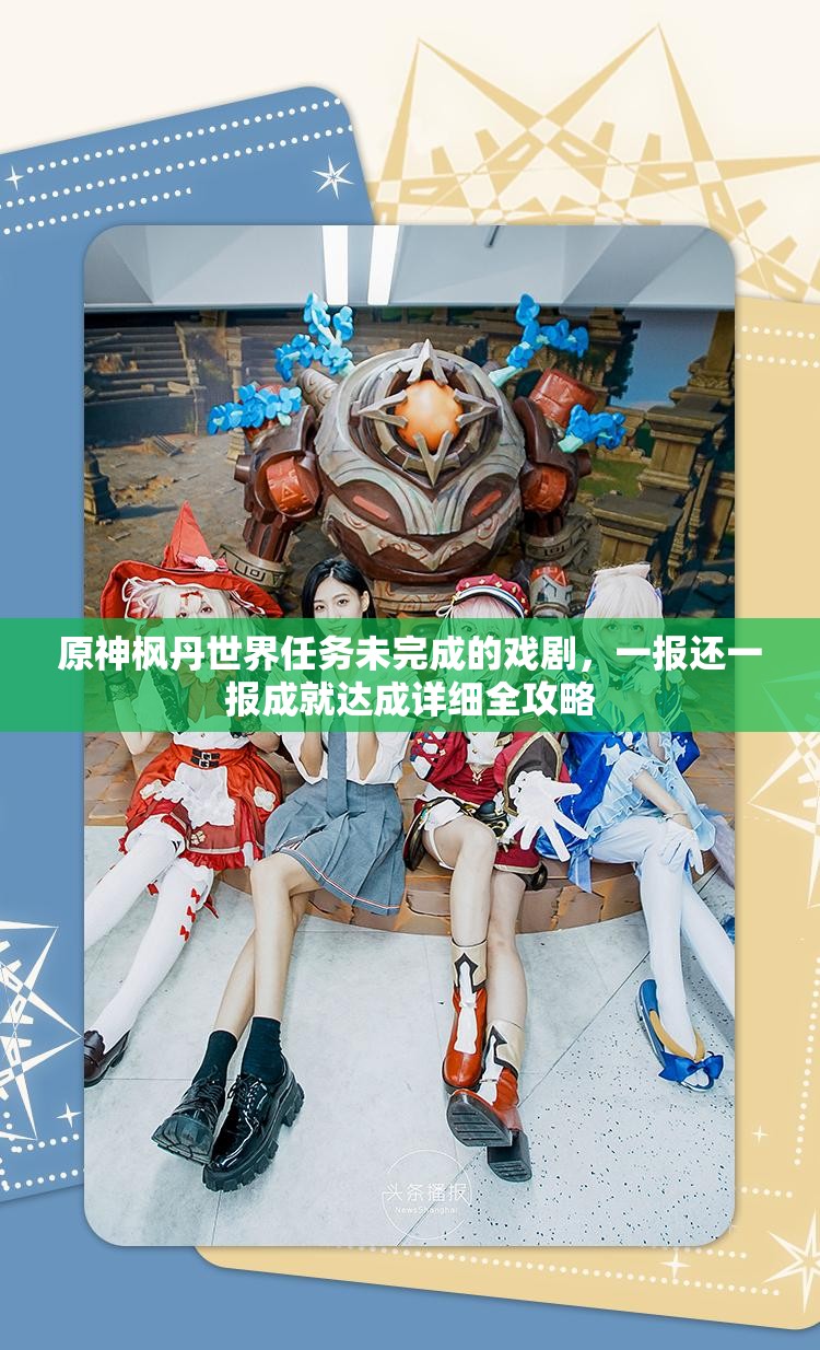 原神枫丹世界任务未完成的戏剧，一报还一报成就达成详细全攻略